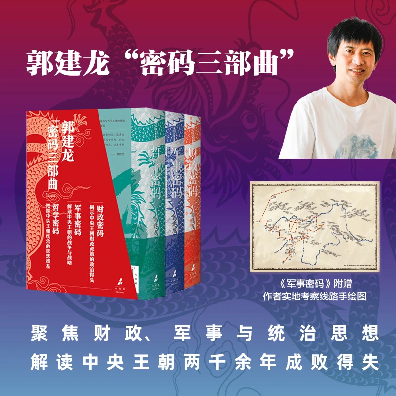【中信出版】郭建龙《财政密码》《军事密码》《哲学密码》（单本可选）