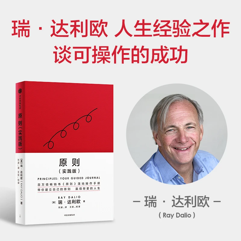 原则（实践版）瑞·达利欧著原则/人生/成功/职业/职场/商业/现实
