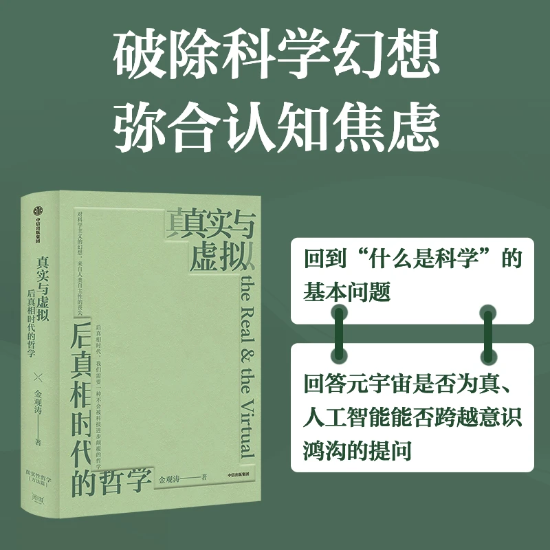 真实与虚拟 ：后真相时代的哲学 科学史 思想史 真实性