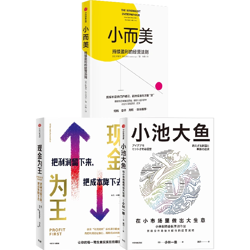 现金为王/小而美/小池大鱼
