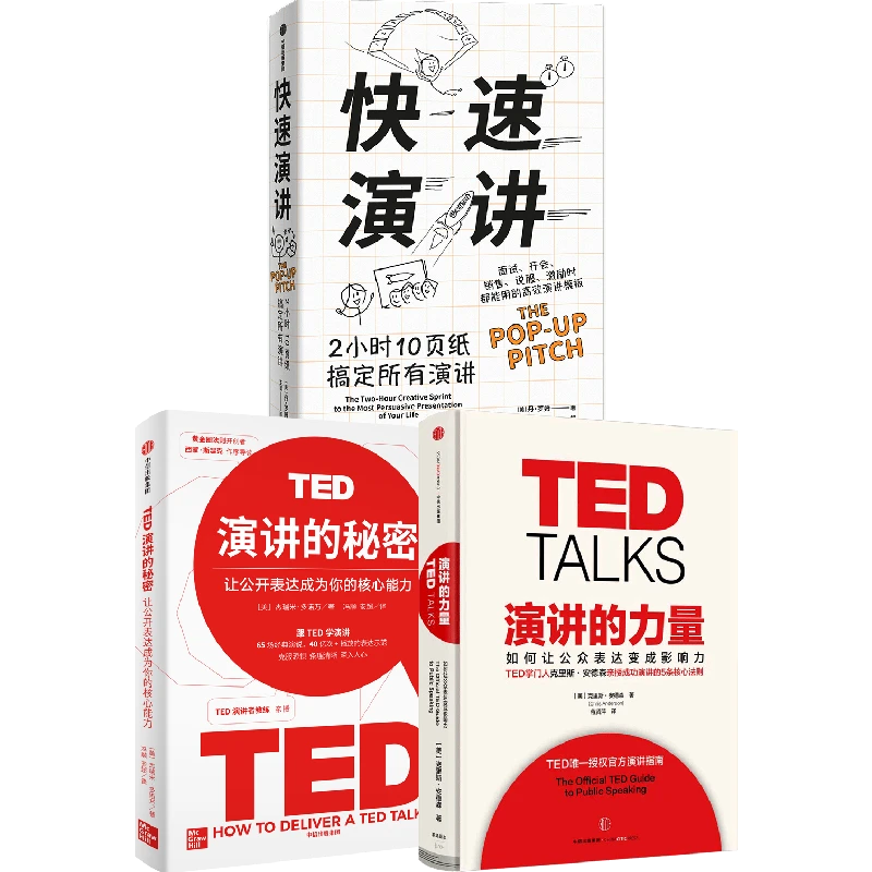 TED演讲的秘密+演讲的力量+快速演讲（套装3册） 演讲 职场沟通