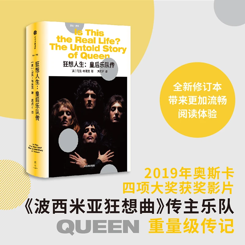 狂想人生: 皇后乐队传 回忆录;摇滚;波西米亚狂想曲 中信出版社