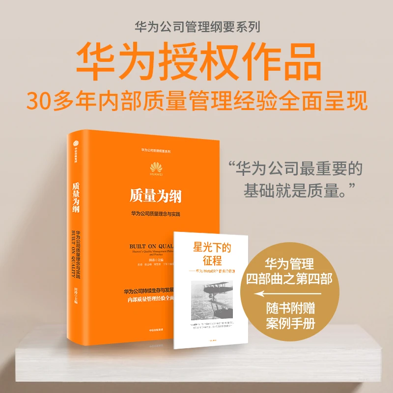 质量为纲：华为公司质量理念与实践 华为管理四部曲第4部 中信出版