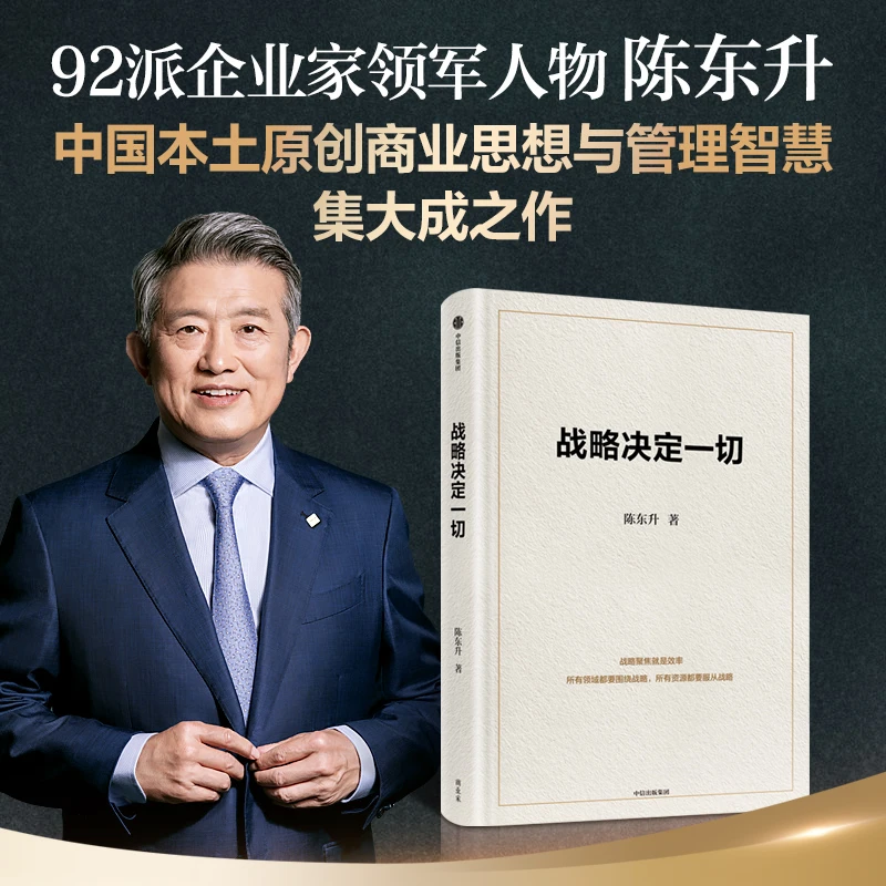 中信出版战略决定一切战略 管理 经营 创新 定位 治理结构 执行