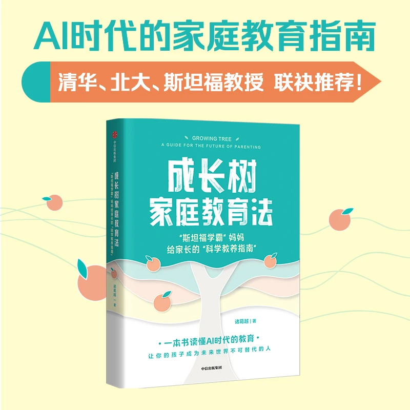 成长树家庭教育法：“斯坦福学霸”妈妈给家长的“科学教养指南”