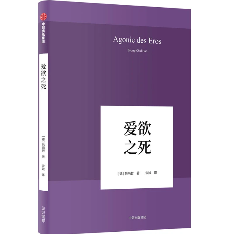 （单本可选）爱欲之死/倦怠社会 韩炳哲系列作品