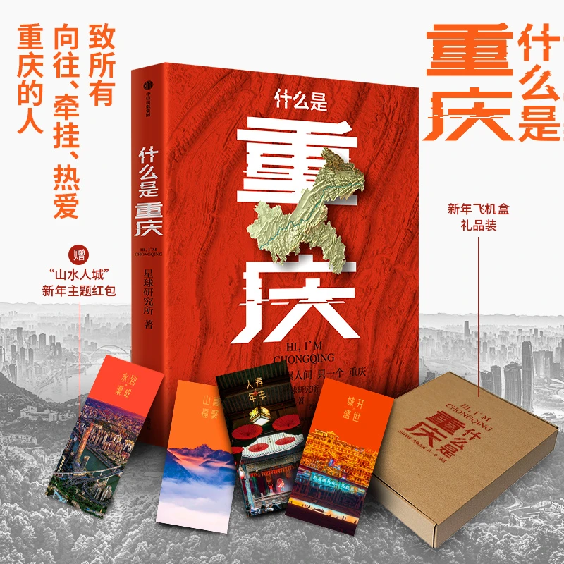 什么是重庆 礼盒版（继《这里是中国》后，开启区域地理系列）