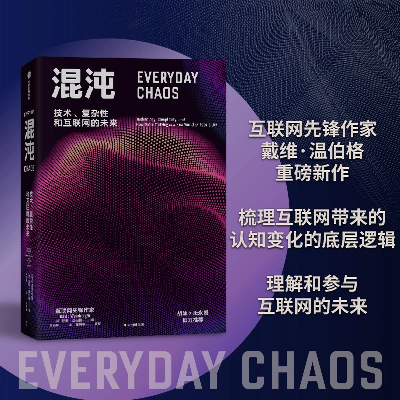 混沌:技术、复杂性和互联网的未来 互联网/复杂可能性预测底层逻辑