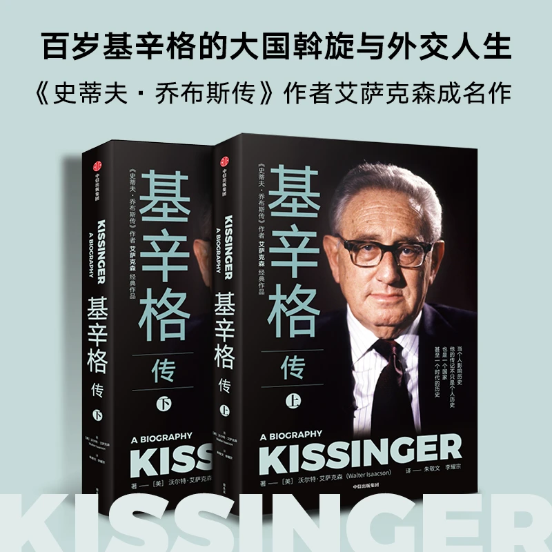 【微瑕】基辛格传 百岁基辛格的大国斡旋与外交人生 全本传记