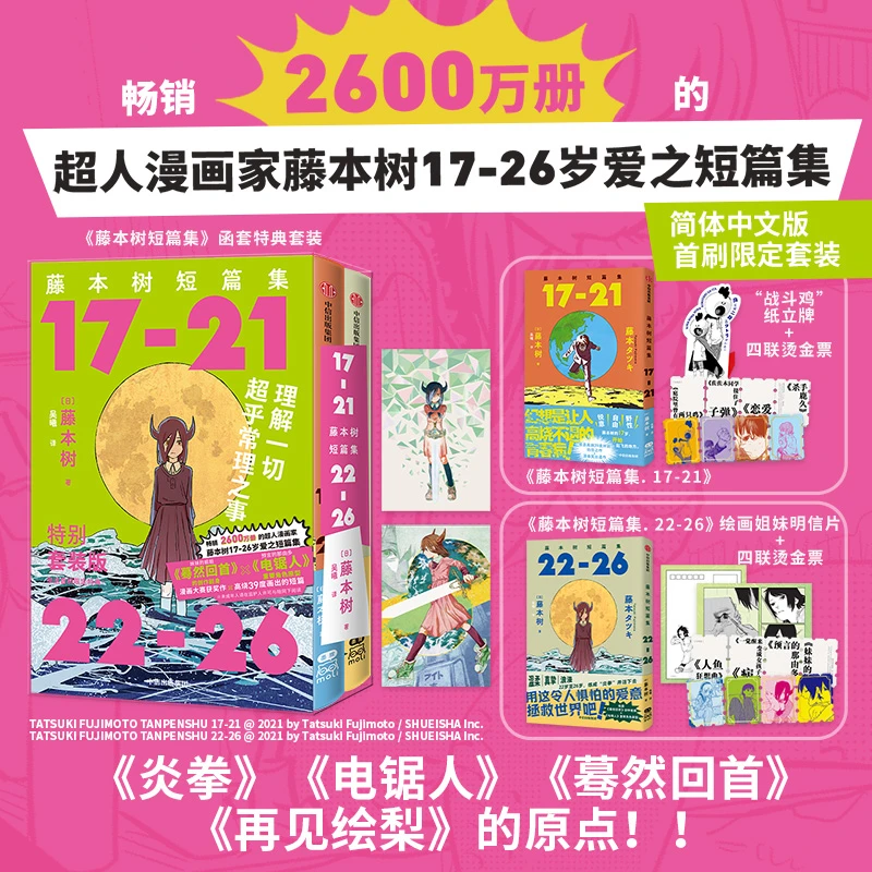 藤本树短篇集 官方特别授权首刷特典函套《炎拳》《电锯人》的原点！