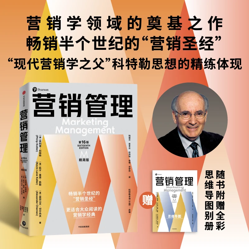 营销管理（第16版·精简版）/黑白版/全彩版 适合大众阅读 营销经典