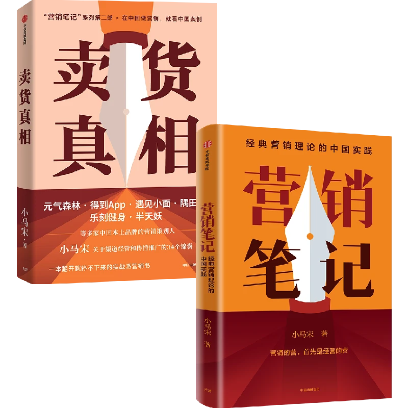 卖货真相+营销笔记 实战派营销书，揭开卖货的34个真相，小马宋新书