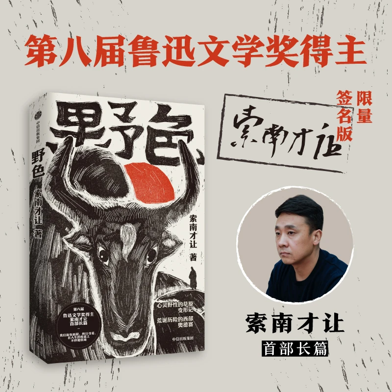 （签名版）野色 索南才让著 当代小说 边地审美 民族文化 中信出版