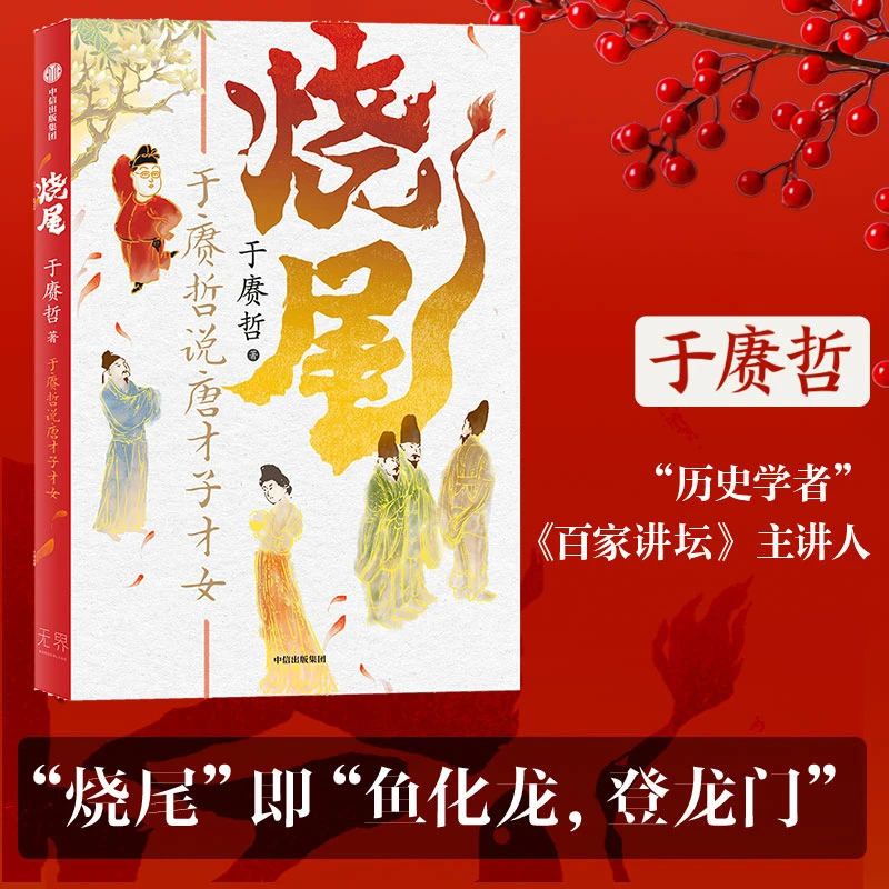 【中信出版】烧尾：于赓哲说唐才子才女 单册