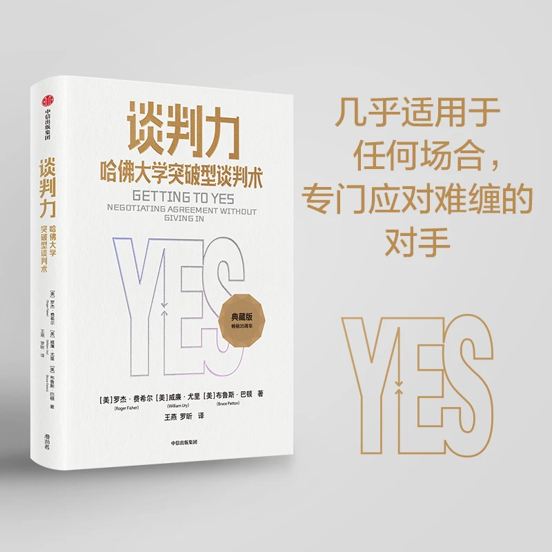 谈判力:哈佛大学突破型谈判术 不会谈判的你，需要学一点“套路”