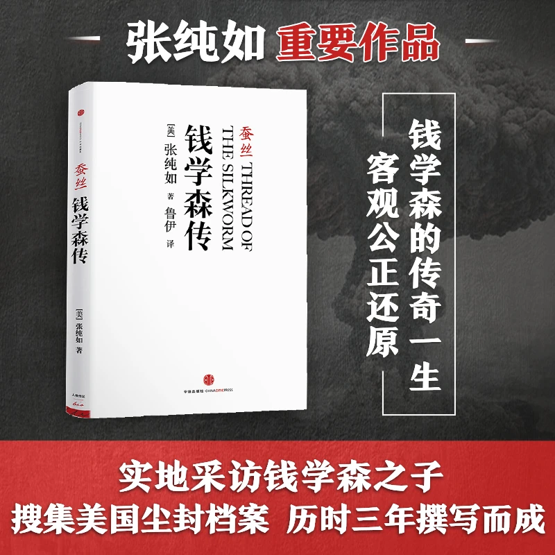 蚕丝：钱学森传 张纯如著