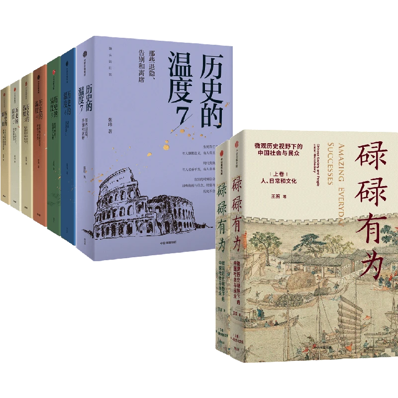 历史的温度1-7 套装【新版】+碌碌有为