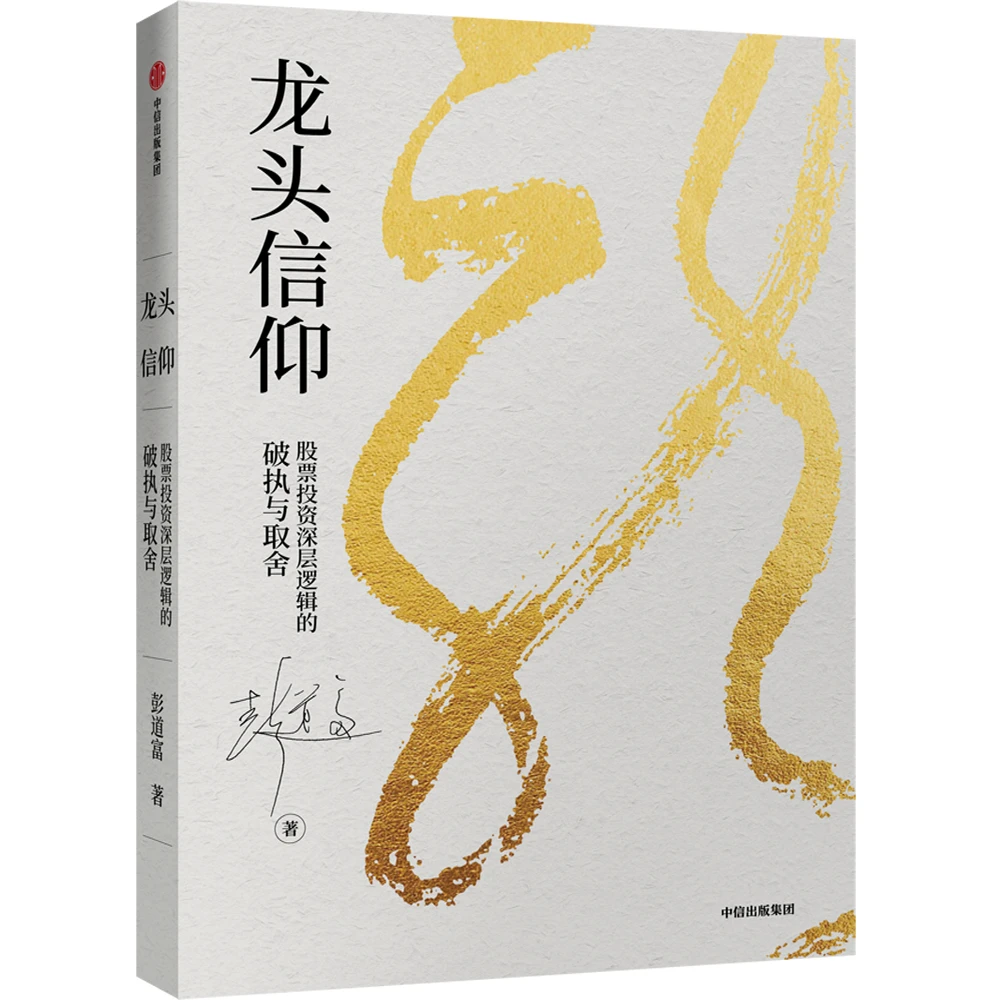 中信出版 龙头信仰：股票投资深层逻辑的破执与取舍  彭道富 图书
