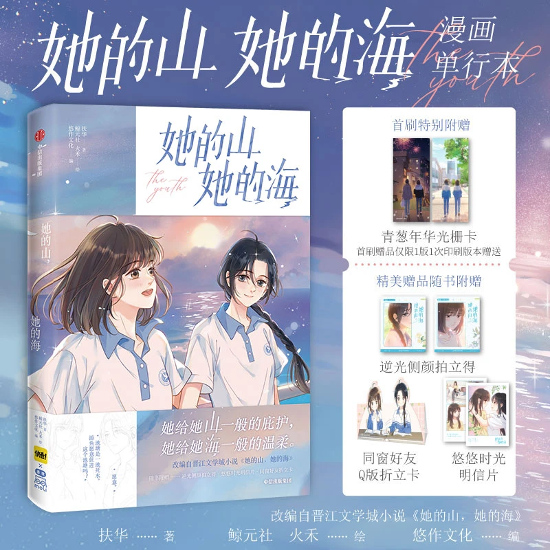 她的山，她的海【 首刷赠品：青葱年华光栅卡】治愈校园力作改编漫画