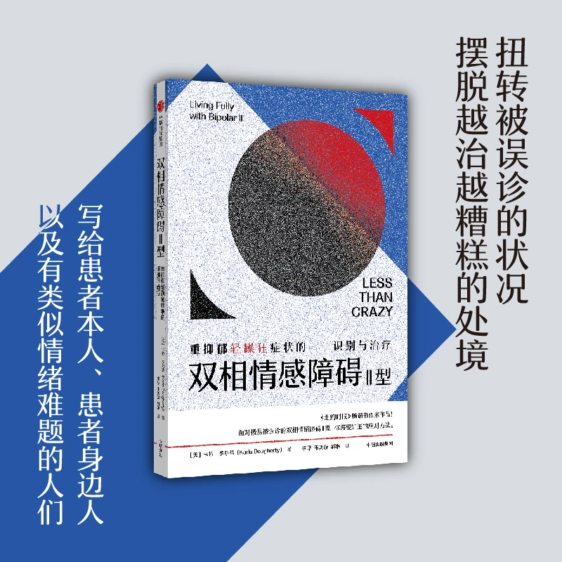 双相情感障碍II型:重抑yu轻躁狂症状的识别与治疗