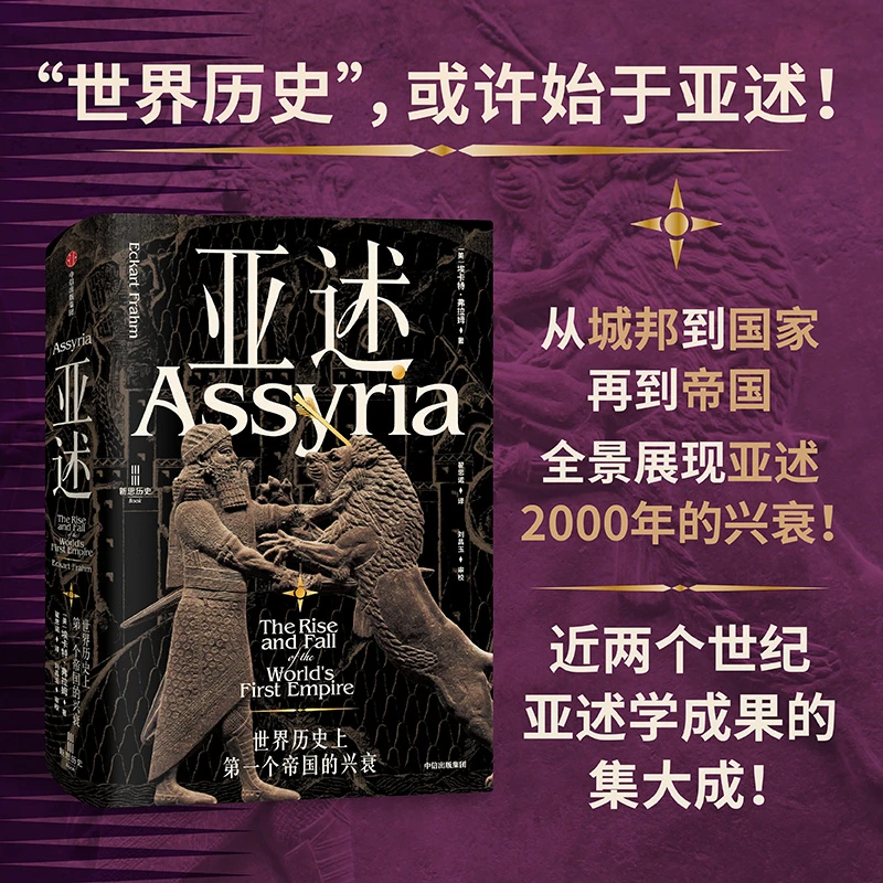 亚述 世界历史上第一个帝国的兴衰  埃卡特·弗拉姆著 中信出版社