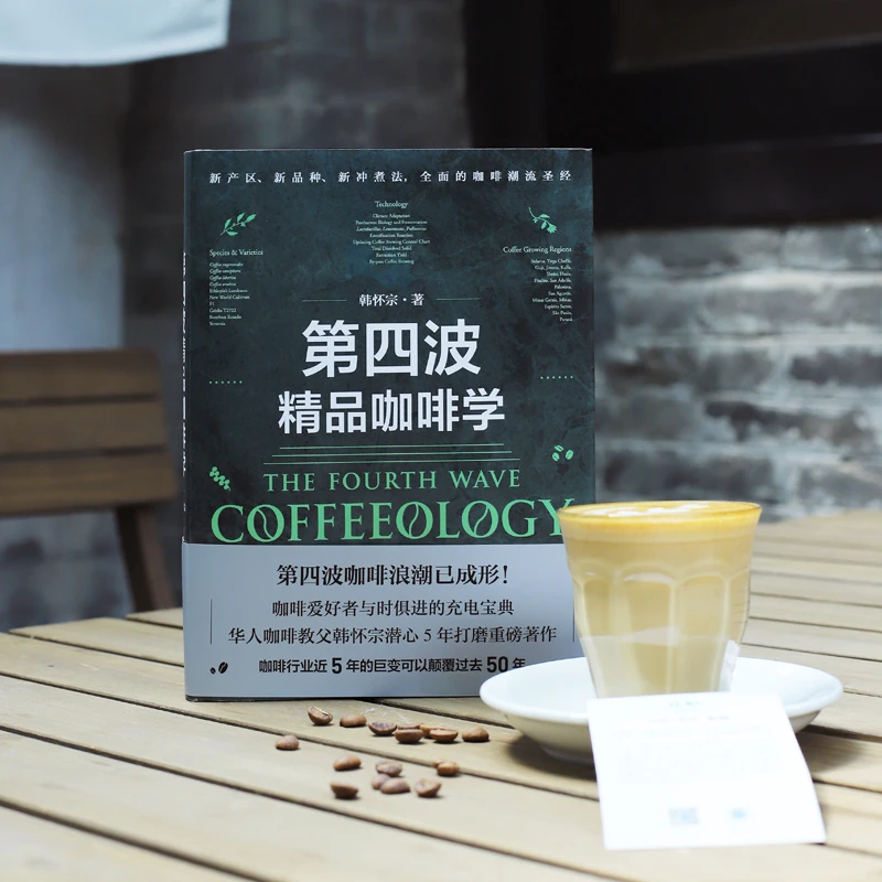 第四波精品咖啡学  华人咖啡教父韩怀宗全新重磅著作
