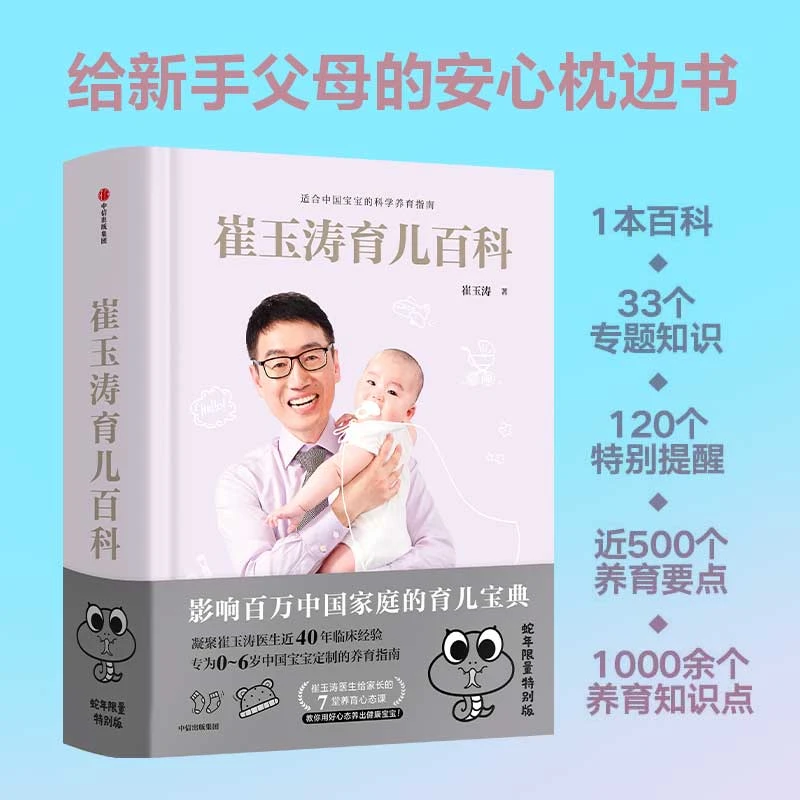 崔玉涛育儿百科蛇年定制版 崔玉涛著 中信出版婴幼儿哺育基本知识