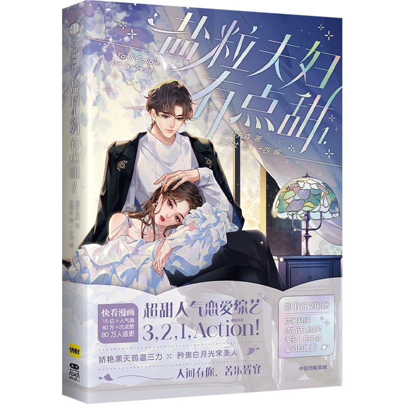 【微瑕】盐粒夫妇有点甜.1 图样先森著 三原社绘 十四改编