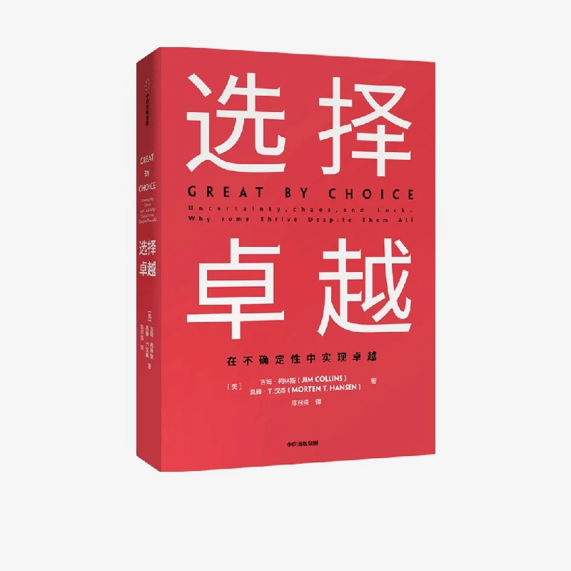 选择卓越（吉姆·柯林斯作品）选择/卓越/不确定/蓬勃发展