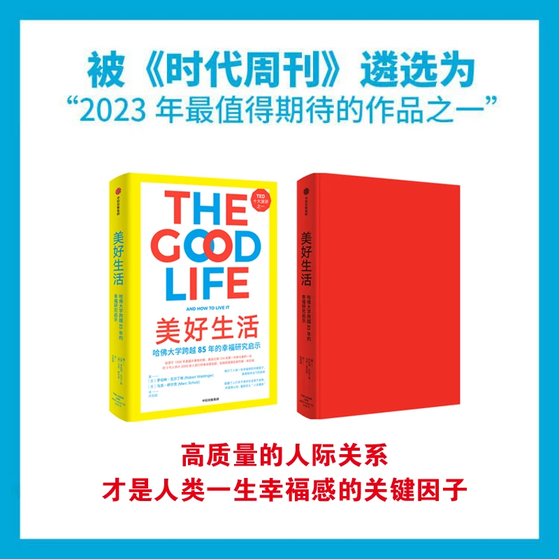 美好生活：历时85年哈佛幸福研究给我们的启示 罗伯特·瓦尔丁格著