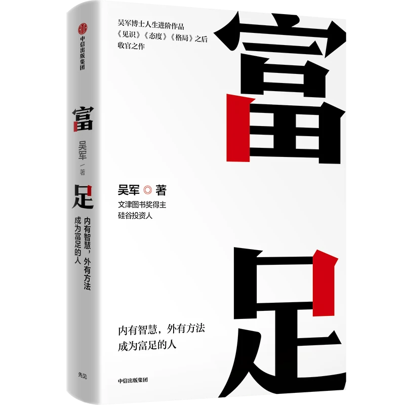 （多规格可选）富足 见识 态度 格局 吴军系列作品