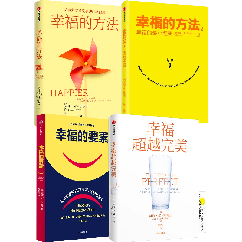 幸福的方法 泰勒·本-沙哈尔著 积极心理学经典入门 中信出版图书