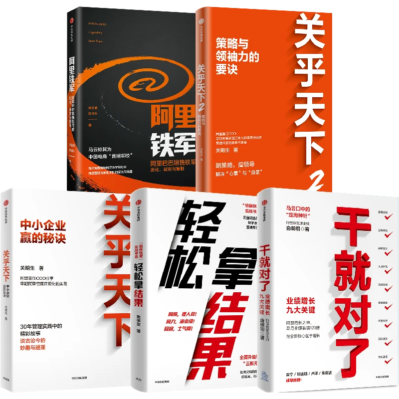 关乎天下/关乎天下2/轻松拿结果/阿里铁军/干就对了