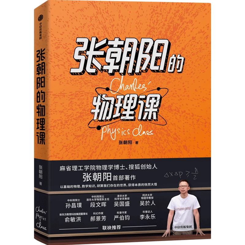 张朝阳的物理课 张朝阳著 量子力学相对论著作