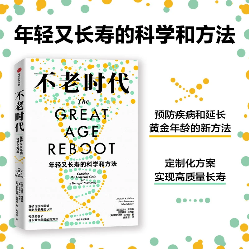 不老时代：年轻又长寿的科学和方法 突破传统医学对衰老与长寿认知