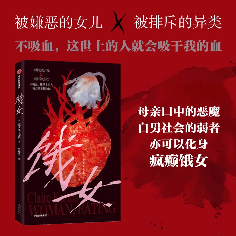 中信出版饿女 克莱尔幸田亚裔/原生家庭/东亚母女关系/性别歧视