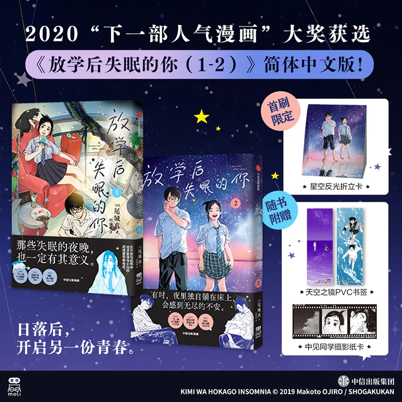 中信出版放学后失眠的你(1-2) 尾城真著 唤醒青春 校园治愈力作