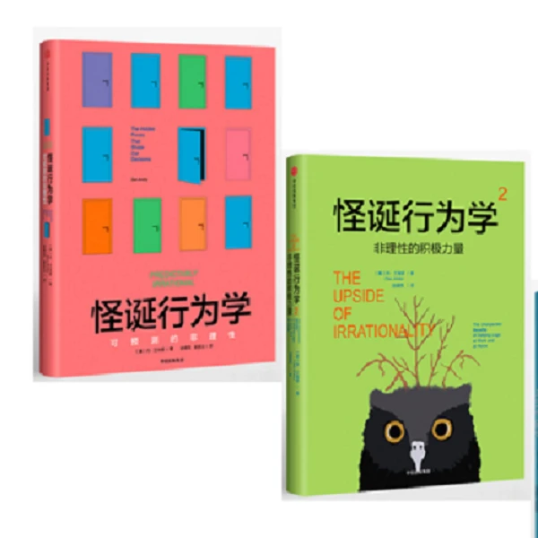 怪诞行为学:可预测+非理性的积极力量 人性心理学解读真相负面