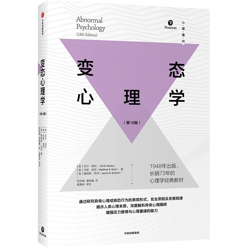 变态心理学 研究异常心理病态行为的表现形式、发生原因及发展规律
