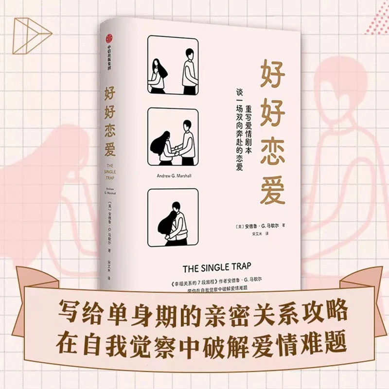 【中信出版】好好恋爱 安德鲁·G.马歇尔著  恋爱 单身两性恋爱指南