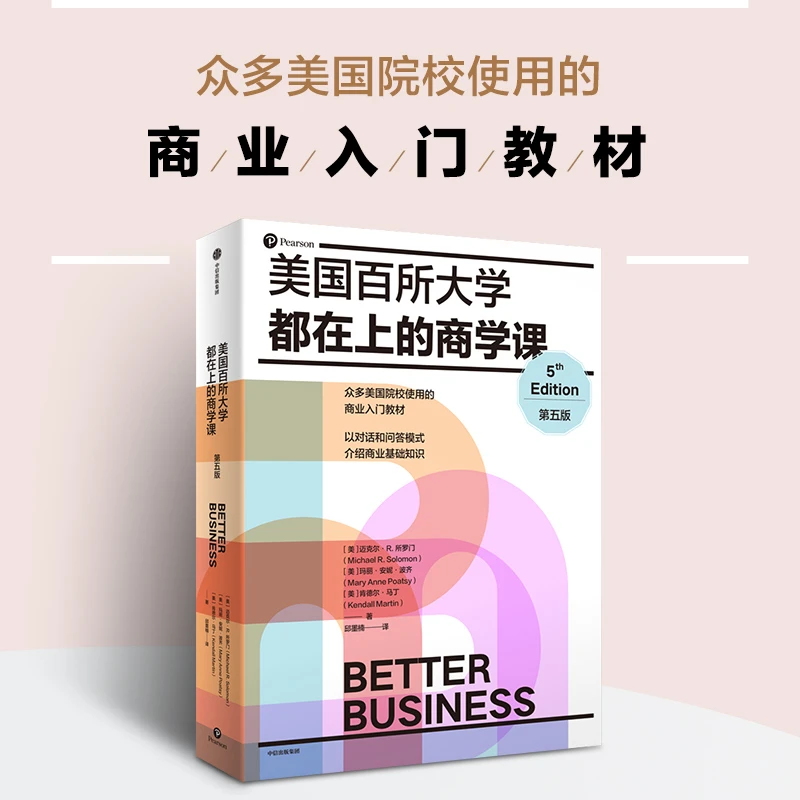 【微瑕】美国百所大学都在上的商学课（第五版）商业入门书