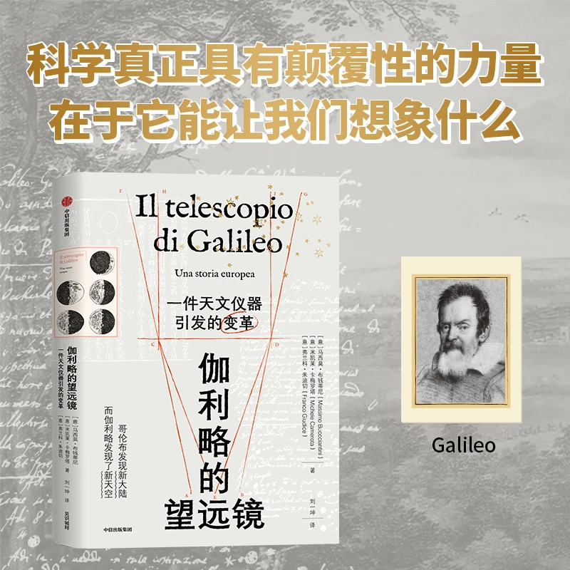 伽利略的望远镜：一件天文仪器引发的变革 天文 发明 技术史 科技