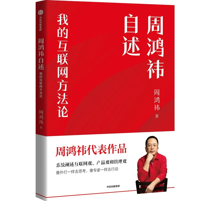 周鸿祎自述：我的互联网方法论 陈东升、俞敏洪、张朝阳、尹烨等推荐