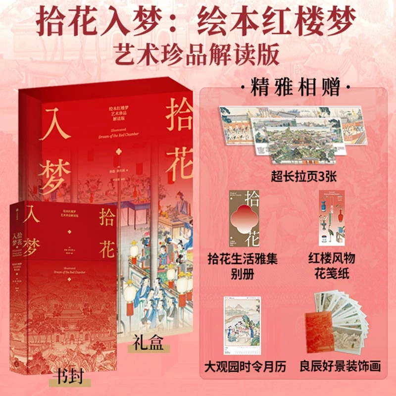 拾花入梦:绘本红楼梦(艺术珍品解读版) 曾孜荣编著红楼梦中信出版
