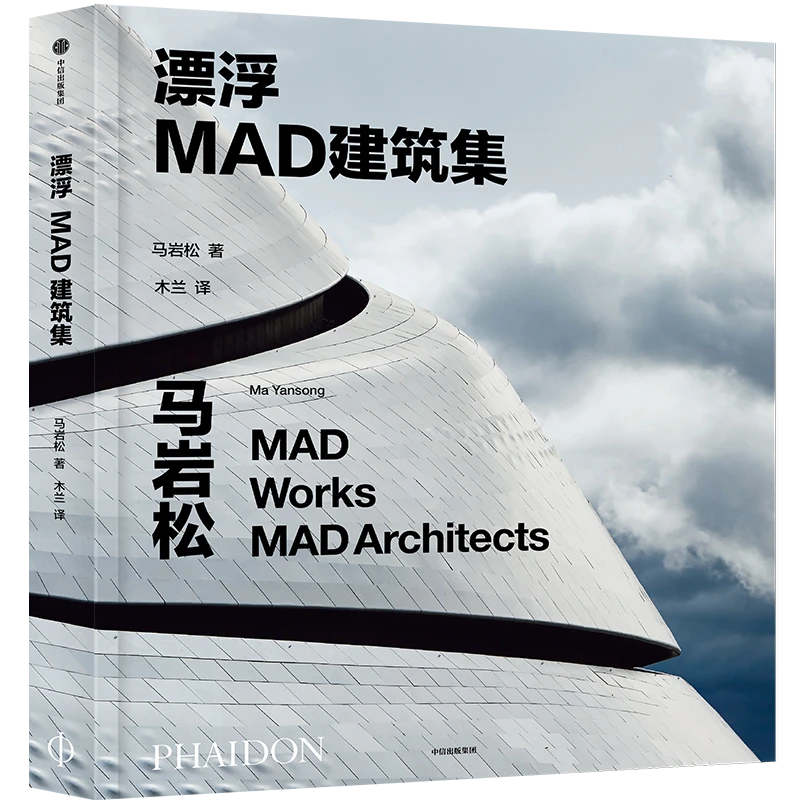 漂浮 MAD建筑集 将人与自然相联结 营造精神自由的城市空间 图书
