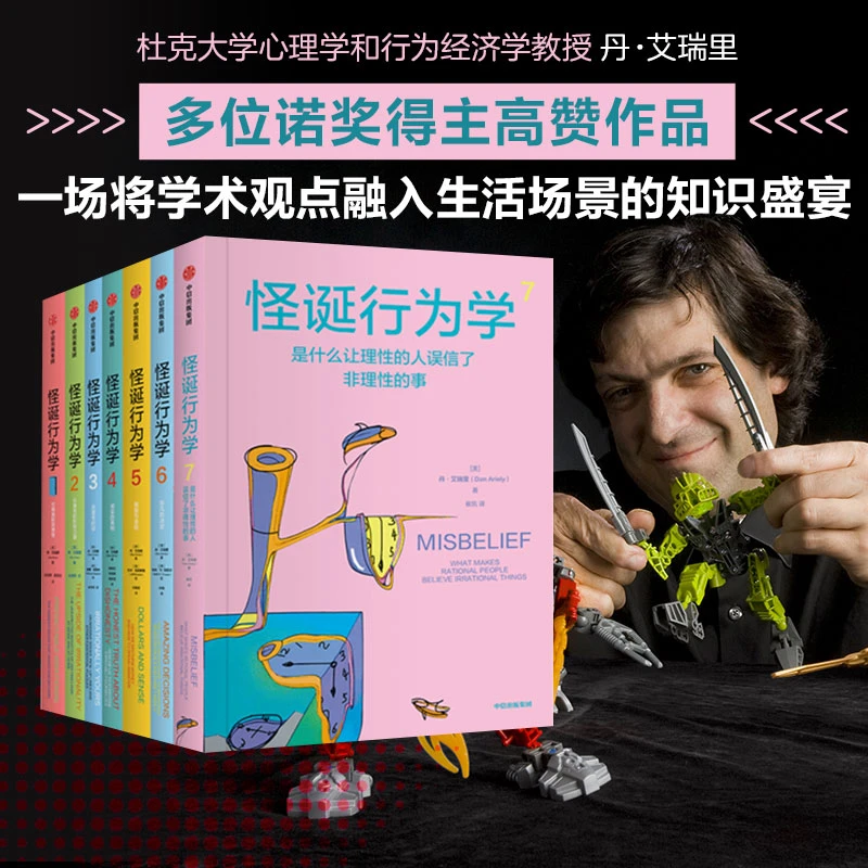 中信出版怪诞行为学1-7新版 t 通俗经济、通俗心理、认知