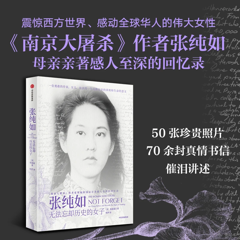 张纯如：无法忘却历史的女子 历史 女性 励志 传记 中信出版 图书