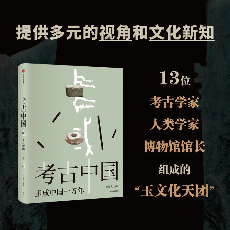 考古中国 玉成中国一万年 通识；考古 30余处玉文化遗址 中信出版