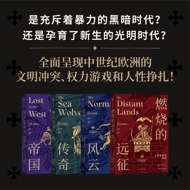 欧洲中世纪四部曲 校译刷边收藏版/普通版 欧洲中世纪史盛宴