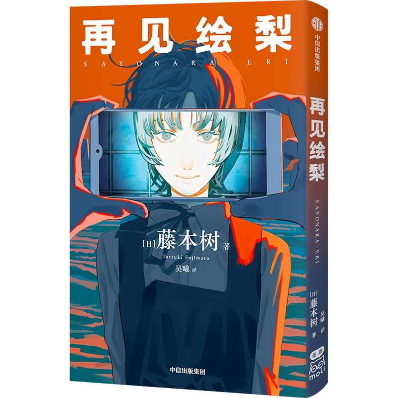 再见绘梨 藤本树 漫画  藤本树新作，一抹奇幻色彩！正版